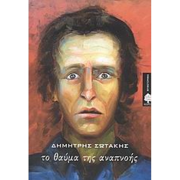 ΤΟ ΘΑΥΜΑ ΤΗΣ ΑΝΑΠΝΟΗΣ ΜΥΘΙΣΤΟΡΗΜΑ - ΣΩΤΑΚΗΣ ΔΗΜΗΤΡΗΣ