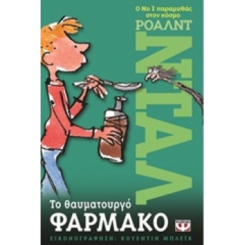 ΤΟ ΘΑΥΜΑΤΟΥΡΓΟ ΦΑΡΜΑΚΟ 3Η ΕΚΔΟΣΗ - DAHL ROALD