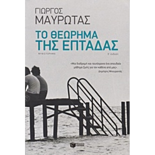 ΤΟ ΘΕΩΡΗΜΑ ΤΗΣ ΕΠΤΑΔΑΣ 4Η ΕΚΔΟΣΗ - ΜΑΥΡΩΤΑΣ ΓΙΩΡΓΟΣ