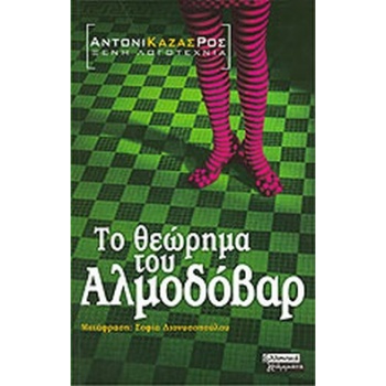 ΤΟ ΘΕΩΡΗΜΑ ΤΟΥ ΑΛΜΟΔΟΒΑΡ - CASAS ROS ANTONI