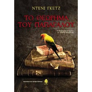 ΤΟ ΘΕΩΡΗΜΑ ΤΟΥ ΠΑΠΑΓΑΛΟΥ ΜΑΘΗΜΑΤΙΚΟ ΜΥΘΙΣΤΟΡΗΜΑ - GUEDJ DENI