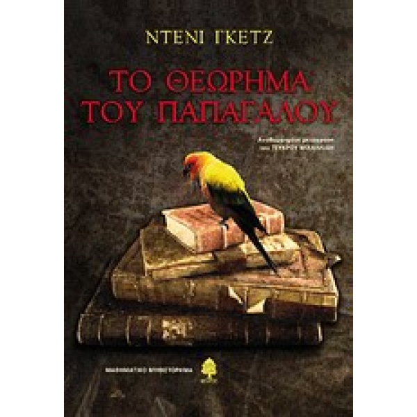 ΤΟ ΘΕΩΡΗΜΑ ΤΟΥ ΠΑΠΑΓΑΛΟΥ ΜΑΘΗΜΑΤΙΚΟ ΜΥΘΙΣΤΟΡΗΜΑ - GUEDJ DENI