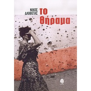 ΤΟ ΘΗΡΑΜΑ ΝΟΥΒΕΛΑ - ΔΑΒΒΕΤΑΣ ΝΙΚΟΣ Γ.
