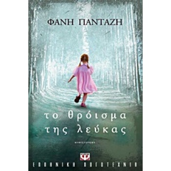 ΤΟ ΘΡΟΙΣΜΑ ΤΗΣ ΛΕΥΚΑΣ - ΠΑΝΤΑΖΗ ΦΑΝΗ