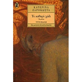 ΤΟ ΚΑΘΑΡΟ ΧΑΔΙ ΝΟΥΒΕΛΑ - ΖΑΡΟΚΩΣΤΑ ΚΑΤΕΡΙΝΑ