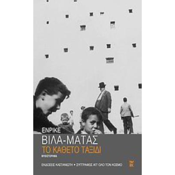 ΤΟ ΚΑΘΕΤΟ ΤΑΞΙΔΙ ΜΥΘΙΣΤΟΡΗΜΑ - VILA - MATAS ENRIQUE