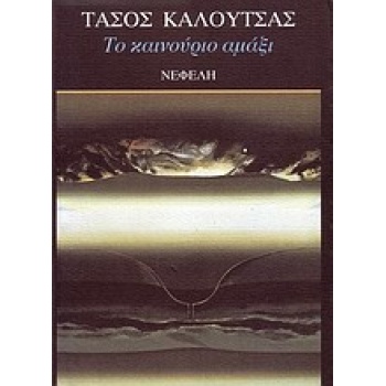 ΤΟ ΚΑΙΝΟΥΡΙΟ ΑΜΑΞΙ ΔΙΗΓΗΜΑΤΑ ΣΥΓΧΡΟΝΗ ΕΛΛΗΝΙΚΗ ΛΟΓΟΤΕΧΝΙΑ -