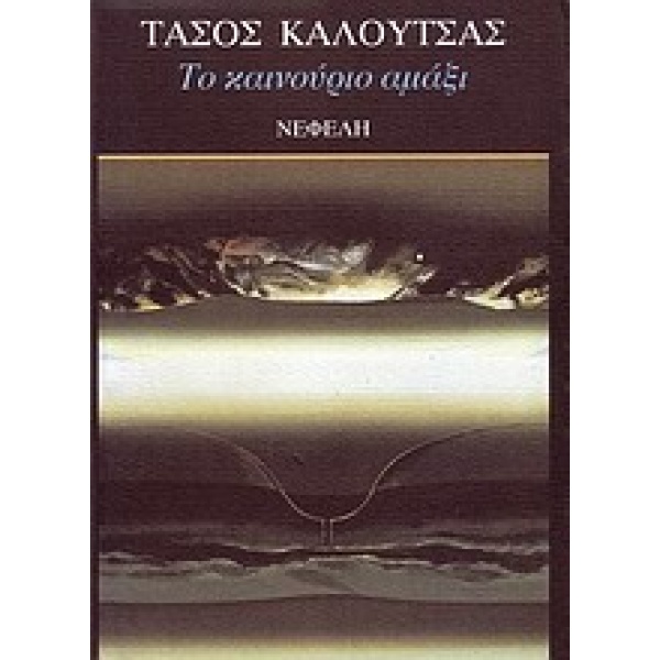 ΤΟ ΚΑΙΝΟΥΡΙΟ ΑΜΑΞΙ ΔΙΗΓΗΜΑΤΑ ΣΥΓΧΡΟΝΗ ΕΛΛΗΝΙΚΗ ΛΟΓΟΤΕΧΝΙΑ -