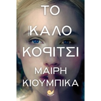 ΤΟ ΚΑΛΟ ΚΟΡΙΤΣΙ - KUBICA MARY
