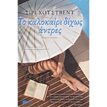 ΤΟ ΚΑΛΟΚΑΙΡΙ ΔΙΧΩΣ ΑΝΤΡΕΣ - HUSTVEDT SIRI