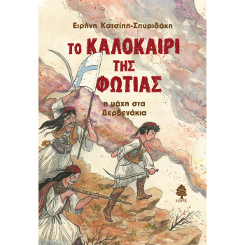 ΤΟ ΚΑΛΟΚΑΙΡΙ ΤΗΣ ΦΩΤΙΑΣ : Η ΜΑΧΗ ΣΤΑ ΔΕΡΒΕΝΑΚΙΑ - ΚΑΤΣΙΠΗ -