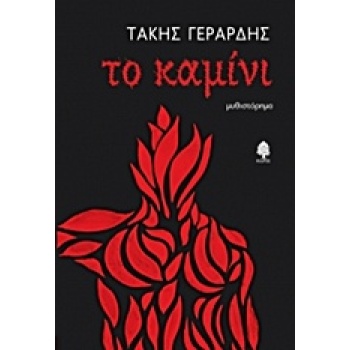 ΤΟ ΚΑΜΙΝΙ - ΓΕΡΑΡΔΗΣ ΤΑΚΗΣ