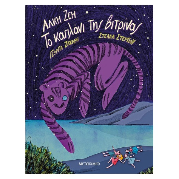 ΤΟ ΚΑΠΛΑΝΙ ΤΗΣ ΒΙΤΡΙΝΑΣ - GRAPHIC NOVEL - ΖΕΗ ΑΛΚΗ