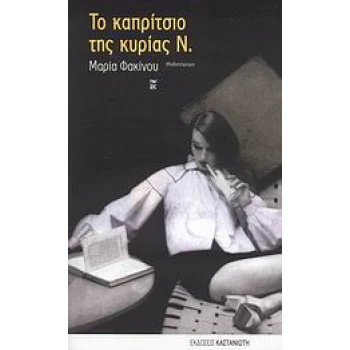 ΤΟ ΚΑΠΡΙΤΣΙΟ ΤΗΣ ΚΥΡΙΑΣ Ν. ΜΥΘΙΣΤΟΡΗΜΑ - ΦΑΚΙΝΟΥ ΜΑΡΙΑ