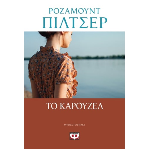 ΤΟ ΚΑΡΟΥΖΕΛ - PILCHER ROSAMUNDE