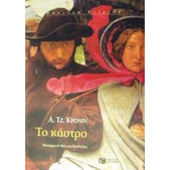 ΤΟ ΚΑΣΤΡΟ - CRONIN ARCHIBALD JOSEPH