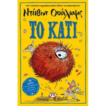 ΤΟ ΚΑΤΙ - WALLIAMS DAVID