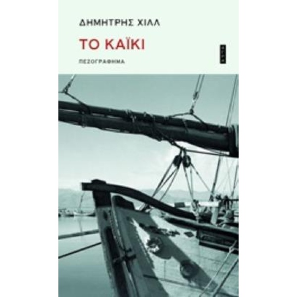 ΤΟ ΚΑΪΚΙ - ΧΙΛΛ ΔΗΜΗΤΡΗΣ