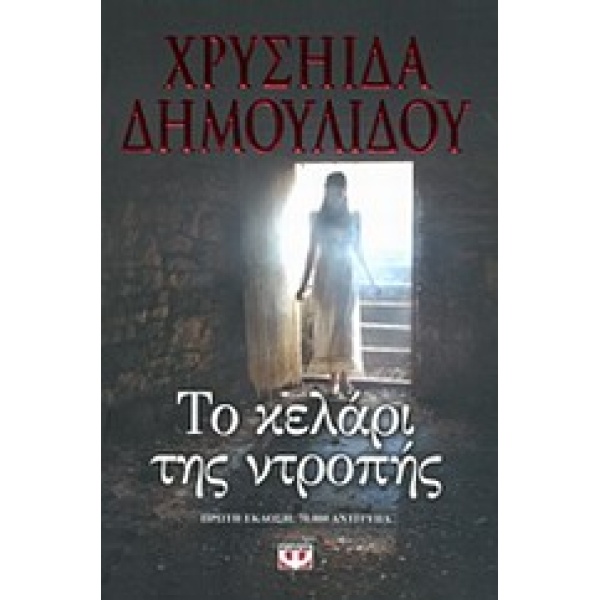 ΤΟ ΚΕΛΑΡΙ ΤΗΣ ΝΤΡΟΠΗΣ - ΔΗΜΟΥΛΙΔΟΥ ΧΡΥΣΗΙΔΑ-ΧΡΥΣΑ