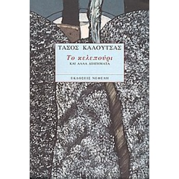 ΤΟ ΚΕΛΕΠΟΥΡΙ ΚΑΙ ΑΛΛΑ ΔΙΗΓΗΜΑΤΑ ΣΥΓΧΡΟΝΗ ΕΛΛΗΝΙΚΗ ΛΟΓΟΤΕΧΝΙΑ