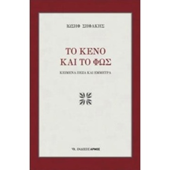 ΤΟ ΚΕΝΟ ΚΑΙ ΤΟ ΦΩΣ ΚΕΙΜΕΝΑ ΠΕΖΑ ΚΑΙ ΕΜΜΕΤΡΑ - ΣΗΦΑΚΗΣ ΙΩΣΗΦ