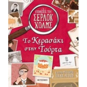 ΤΟ ΚΕΡΑΣΑΚΙ ΣΤΗΝ ΤΟΥΡΤΑ ΚΑΙ ΑΛΛΑ ΜΥΣΤΗΡΙΑ ΓΙΑ ΝΑ ΛΥΣΕΙΣ ΟΙ Υ