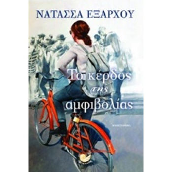 ΤΟ ΚΕΡΔΟΣ ΤΗΣ ΑΜΦΙΒΟΛΙΑΣ - ΕΞΑΡΧΟΥ ΝΑΤΑΣΣΑ
