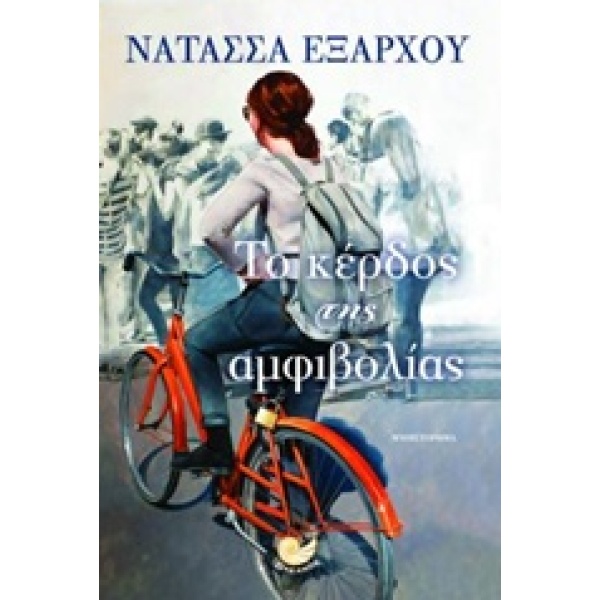ΤΟ ΚΕΡΔΟΣ ΤΗΣ ΑΜΦΙΒΟΛΙΑΣ - ΕΞΑΡΧΟΥ ΝΑΤΑΣΣΑ
