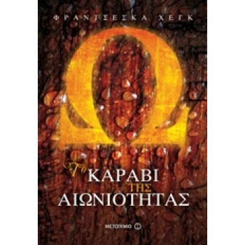 ΤΟ ΚΗΡΥΓΜΑ ΤΗΣ ΦΩΤΙΑΣ 3: ΤΟ ΚΑΡΑΒΙ ΤΗΣ ΑΙΩΝΙΟΤΗΤΑΣ - HAIG FR