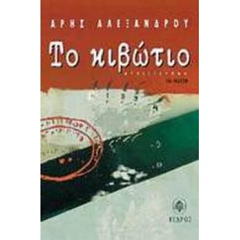 ΤΟ ΚΙΒΩΤΙΟ ΜΥΘΙΣΤΟΡΗΜΑ - ΑΛΕΞΑΝΔΡΟΥ ΑΡΗΣ
