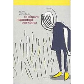ΤΟ ΚΙΤΡΙΝΟ ΠΕΡΠΑΤΗΜΑ ΣΤΑ ΧΟΡΤΑ ΜΥΘΙΣΤΟΡΗΜΑ ΣΥΓΧΡΟΝΗ ΕΛΛΗΝΙΚΗ