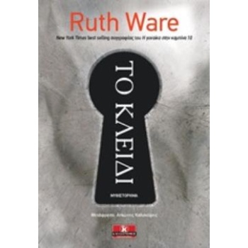 ΤΟ ΚΛΕΙΔΙ - WARE RUTH