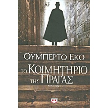 ΤΟ ΚΟΙΜΗΤΗΡΙΟ ΤΗΣ ΠΡΑΓΑΣ - ECO UMBERTO