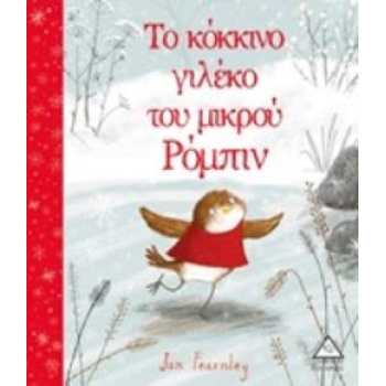 ΤΟ ΚΟΚΚΙΝΟ ΓΙΛΕΚΟ ΤΟΥ ΜΙΚΡΟΥ ΡΟΜΠΙΝ - FEARNLEY JAN