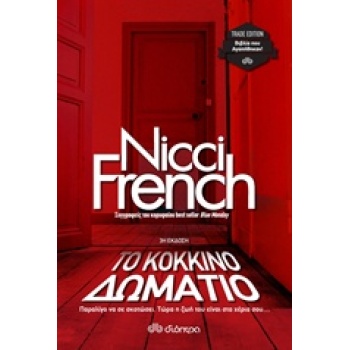 ΤΟ ΚΟΚΚΙΝΟ ΔΩΜΑΤΙΟ TRADE EDITION - FRENCH NICCI
