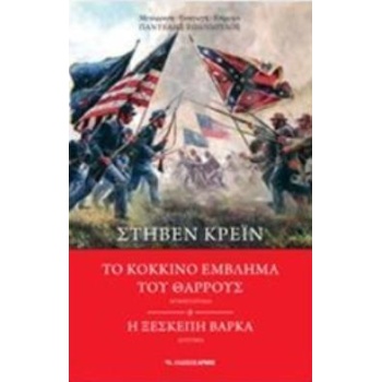 ΤΟ ΚΟΚΚΙΝΟ ΕΜΒΛΗΜΑ ΤΟΥ ΘΑΡΡΟΥΣ. Η ΞΕΣΚΕΠΑΣΤΗ ΒΑΡΚΑ - CRANE S