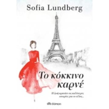 ΤΟ ΚΟΚΚΙΝΟ ΚΑΡΝΕ - LUNDBERG SOFIA