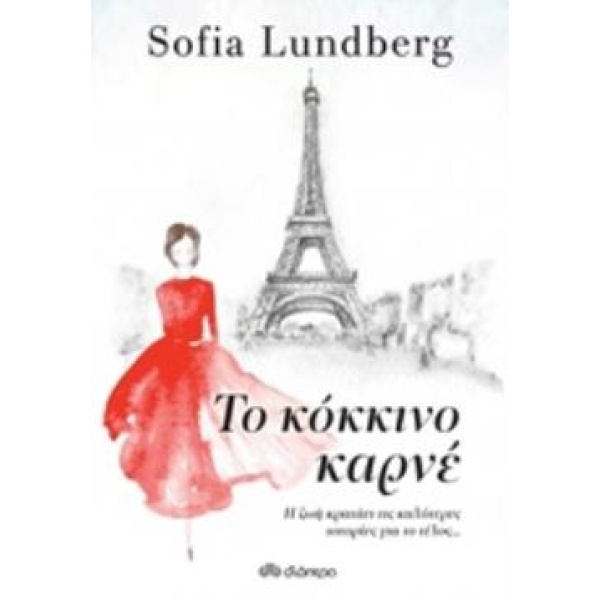 ΤΟ ΚΟΚΚΙΝΟ ΚΑΡΝΕ - LUNDBERG SOFIA