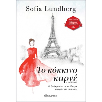 ΤΟ ΚΟΚΚΙΝΟ ΚΑΡΝΕ ( TRADE EDITION) - LUNDBERG SOFIA