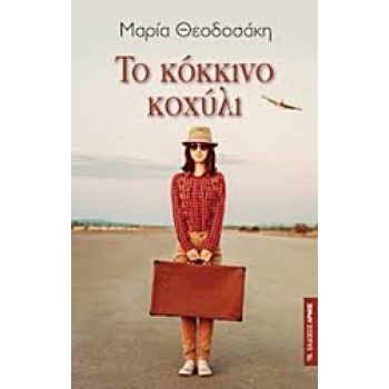 ΤΟ ΚΟΚΚΙΝΟ ΚΟΧΥΛΙ - ΘΕΟΔΟΣΑΚΗ ΜΑΡΙΑ