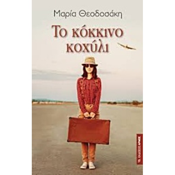ΤΟ ΚΟΚΚΙΝΟ ΚΟΧΥΛΙ - ΘΕΟΔΟΣΑΚΗ ΜΑΡΙΑ