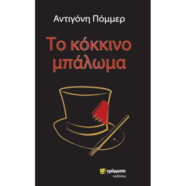 ΤΟ ΚΟΚΚΙΝΟ ΜΠΑΛΩΜΑ - ΠΟΜΜΕΡ - ΤΖΟΥΜΗ ΑΝΤΙΓΟΝΗ