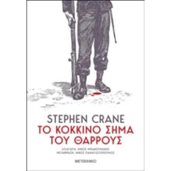 ΤΟ ΚΟΚΚΙΝΟ ΣΗΜΑ ΤΟΥ ΘΑΡΡΟΥΣ - CRANE STEPHEN