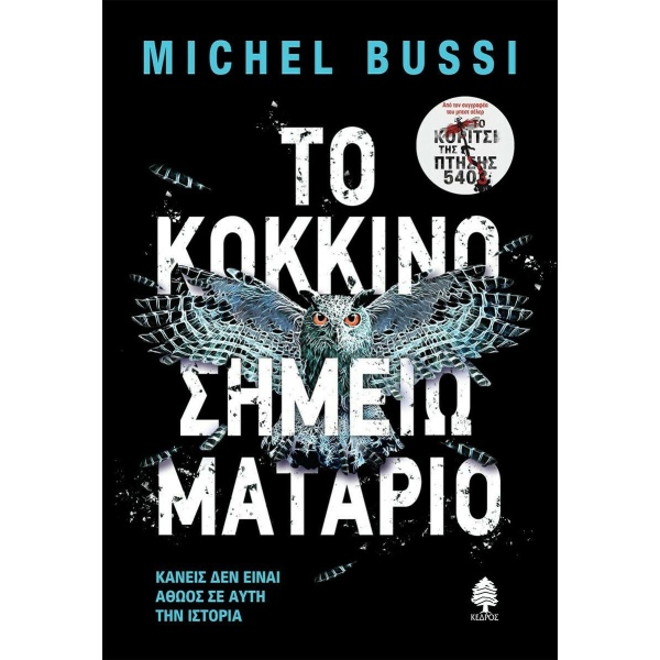 ΤΟ ΚΟΚΚΙΝΟ ΣΗΜΕΙΩΜΑΤΑΡΙΟ - BUSSI MICHEL