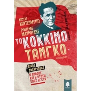 ΤΟ ΚΟΚΚΙΝΟ ΤΑΝΓΚΟ ΝΙΚΟΣ ΖΑΧΑΡΙΑΔΗΣ Η ΑΝΟΔΟΣ ΚΑΙ Η ΠΤΩΣΗ ΕΝΟΣ