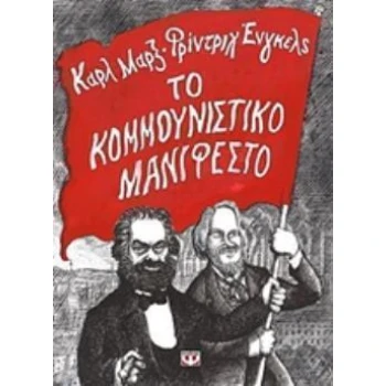ΤΟ ΚΟΜΜΟΥΝΙΣΤΙΚΟ ΜΑΝΙΦΕΣΤΟ - MARX KARL