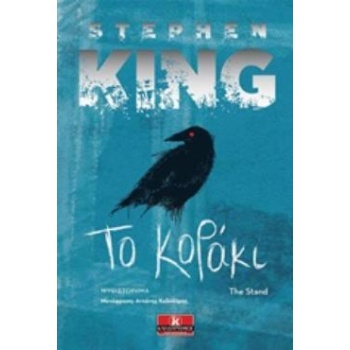 ΤΟ ΚΟΡΑΚΙ - KING STEPHEN