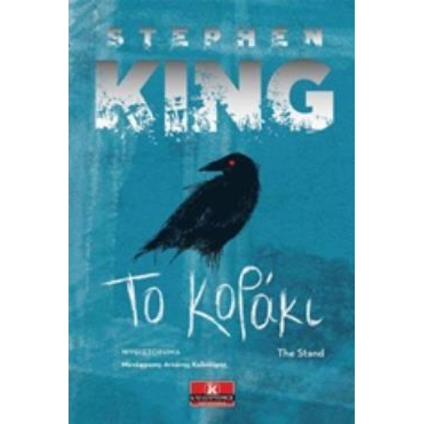 ΤΟ ΚΟΡΑΚΙ - KING STEPHEN