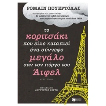 ΤΟ ΚΟΡΙΤΣΑΚΙ ΠΟΥ ΕΙΧΕ ΚΑΤΑΠΙΕΙ ΕΝΑ ΣΥΝΝΕΦΟ ΜΕΓΑΛΟ ΣΑΝ ΤΟΝ ΠΥ
