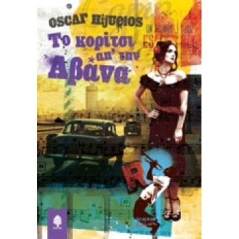 ΤΟ ΚΟΡΙΤΣΙ ΑΠ ΤΗΝ ΑΒΑΝΑ - HIJUELOS OSCAR